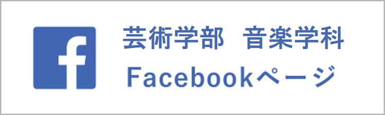 管弦打楽コースFacebook→芸術学部音楽学科Facebookに変更"/