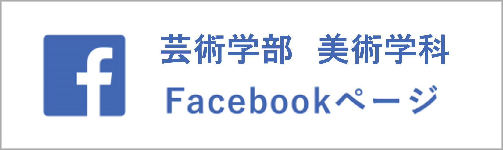 美術学科Facebook"/