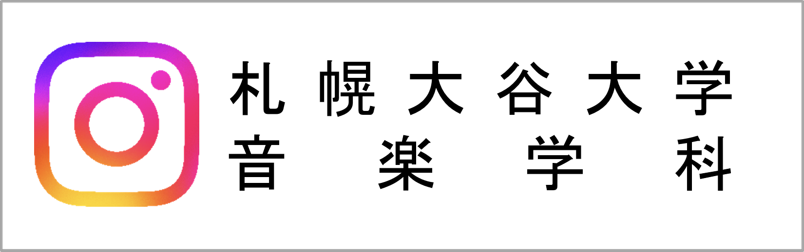 音楽学科インスタ"