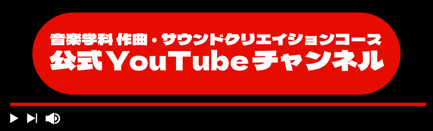 音楽学科　作曲・サウンドクリエイションコースYouTube"