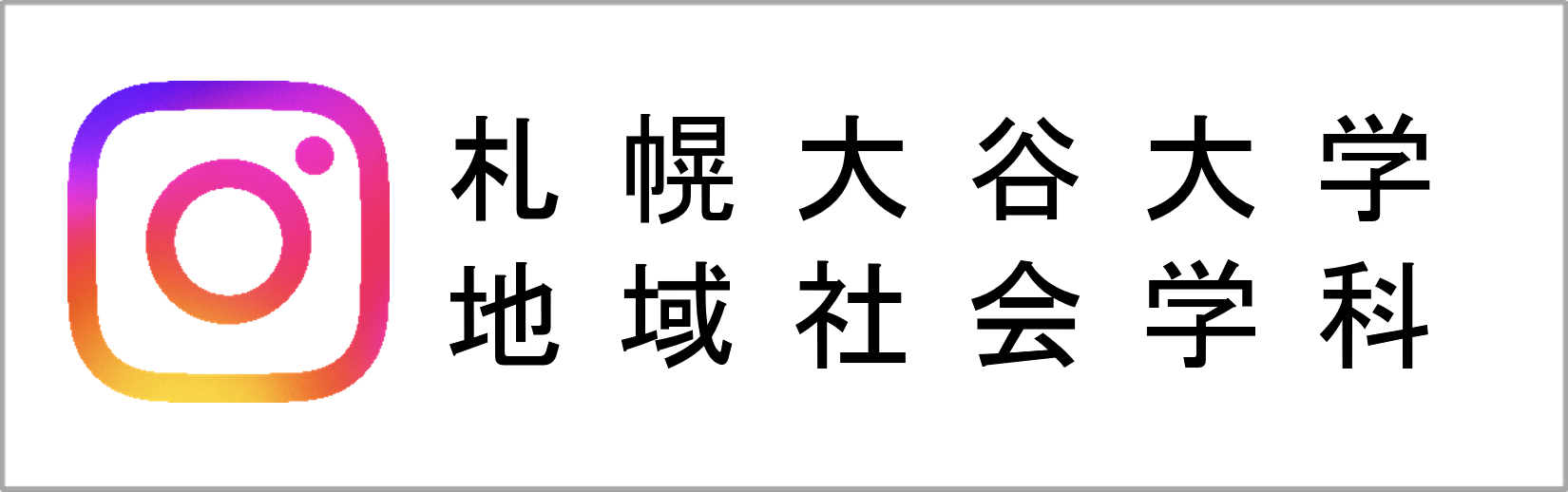 地域社会学科インスタ"