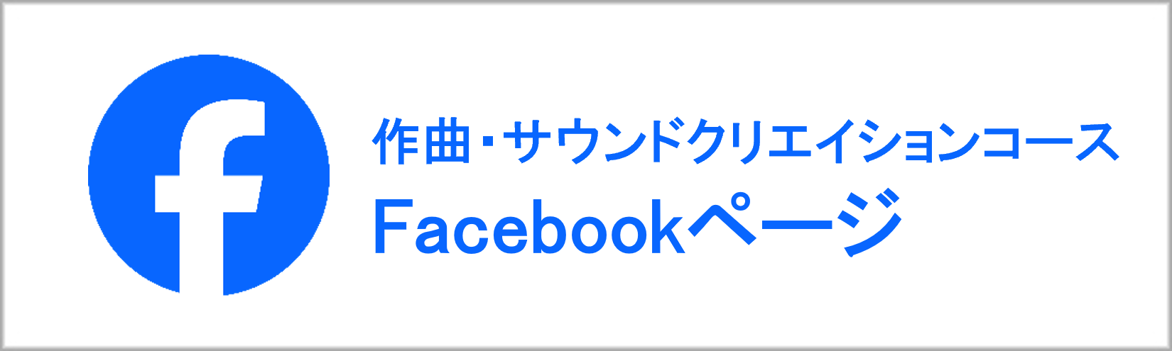 作曲コースFacebook"/