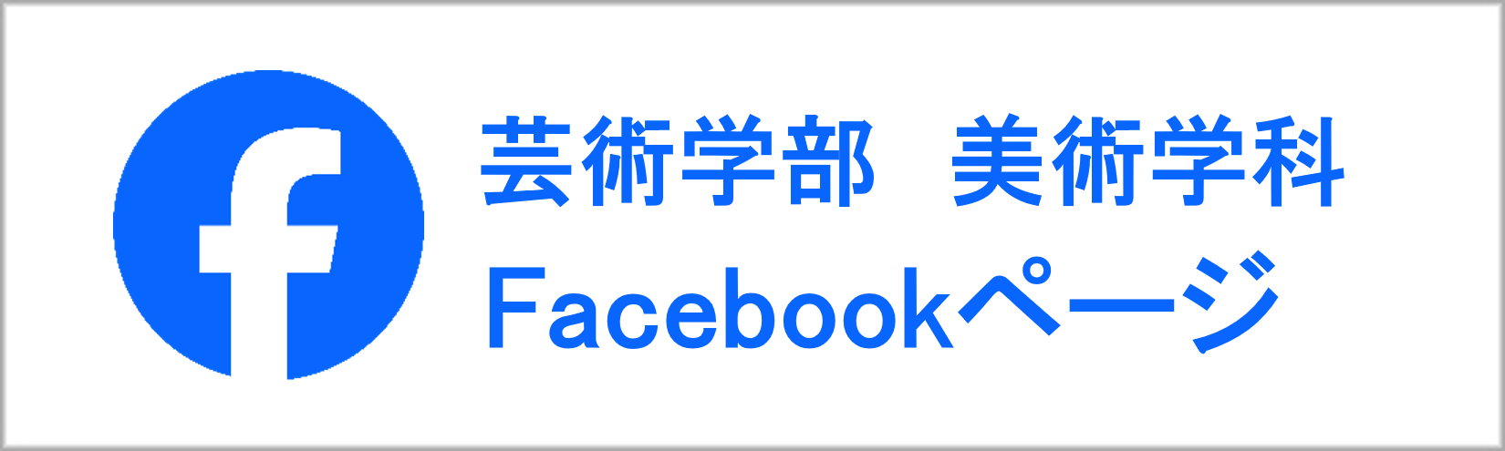 美術学科Facebook"/