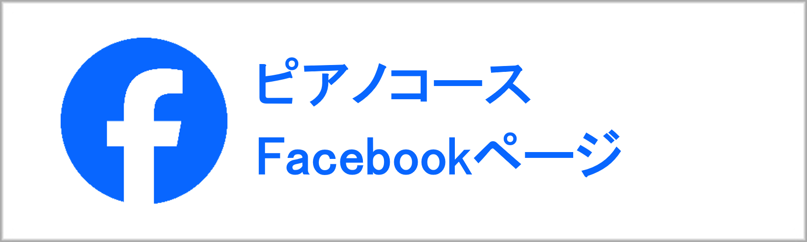 ピアノコースfacebook"/