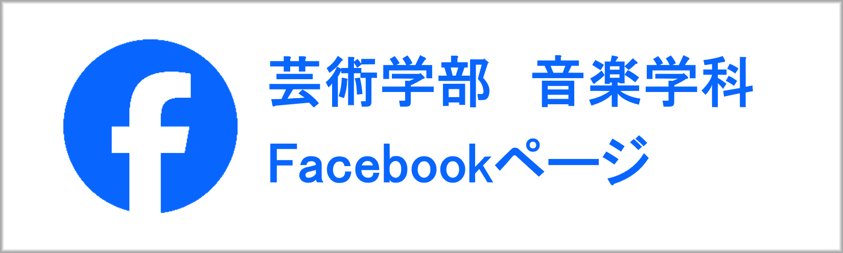 管弦打楽コースFacebook→芸術学部音楽学科Facebookに変更"/