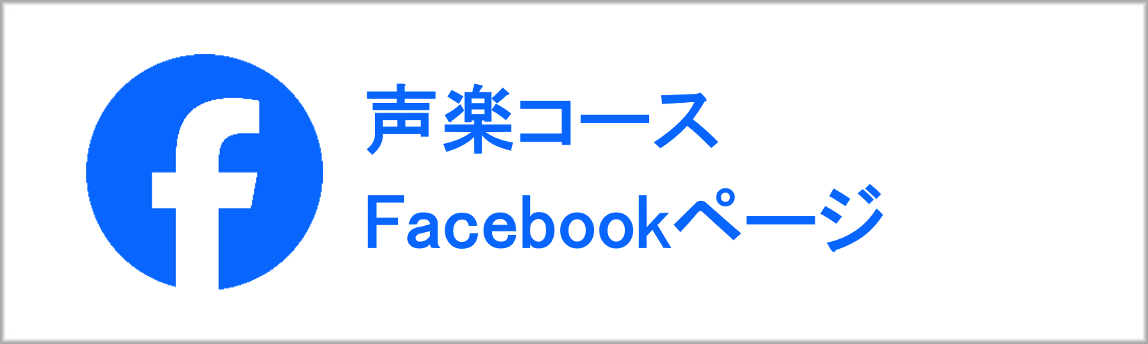 声楽コースFacebook"/