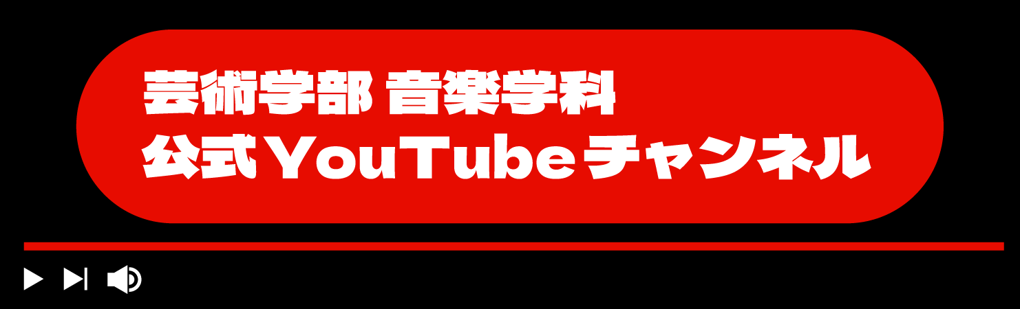 音楽学科　公式YouTube"