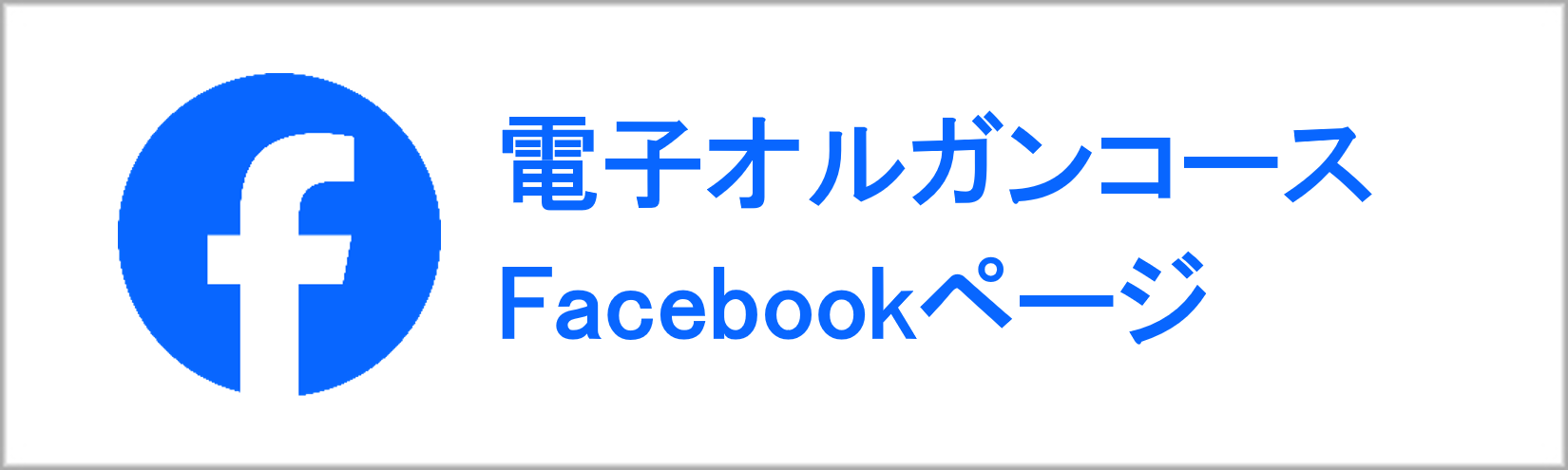 電子オルガンコース