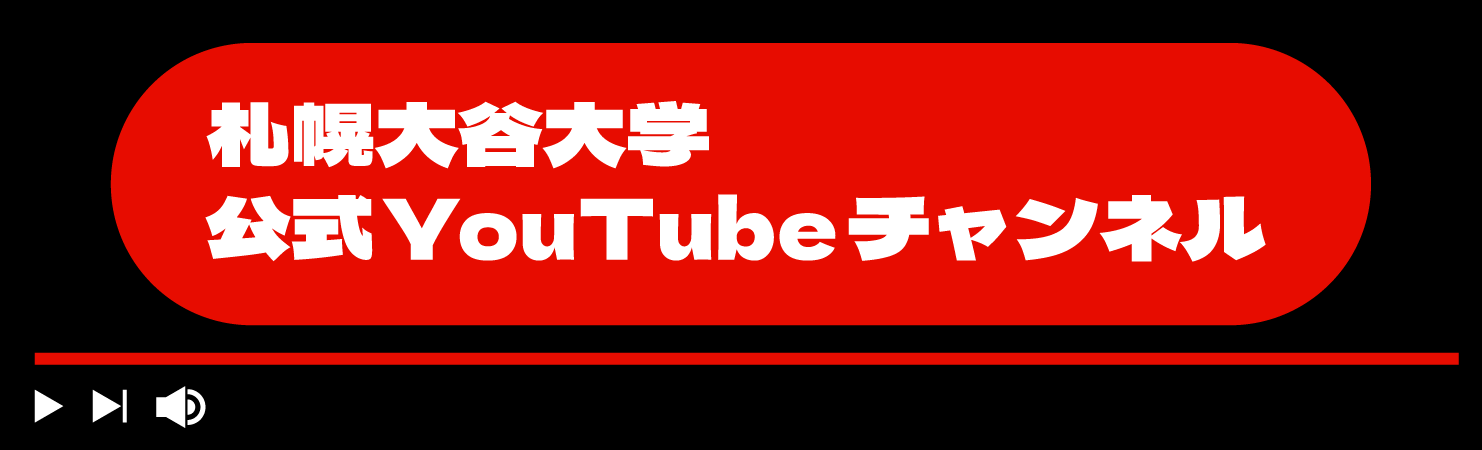 札幌大谷大学公式YouTubeチャンネル"/