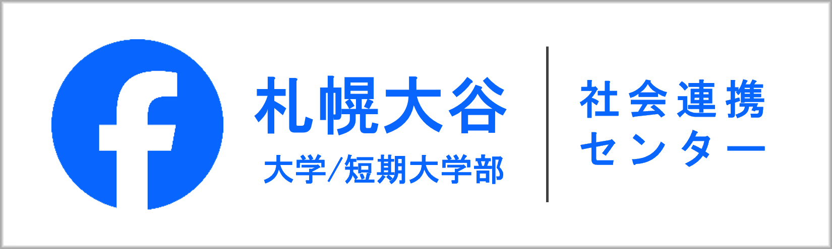 社会連携センターfacebook"/